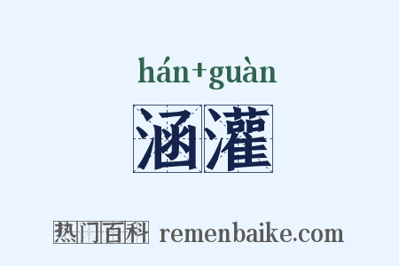 涵灌是什么意思的图片